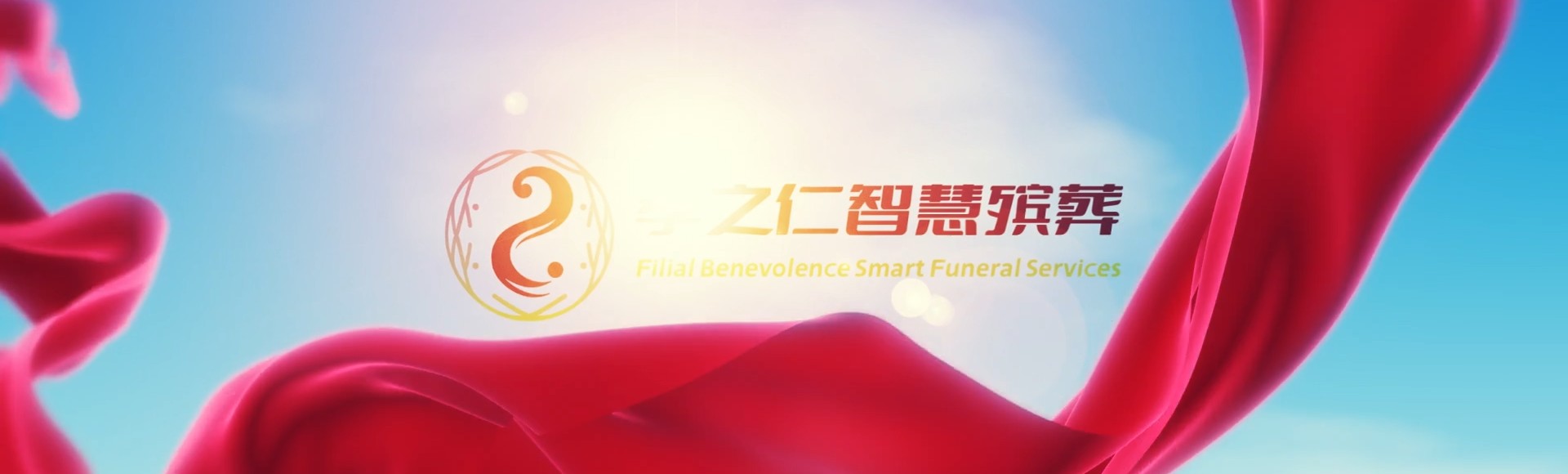 文昌翁田镇孝之仁智慧殡葬陵墓园服务系统平台